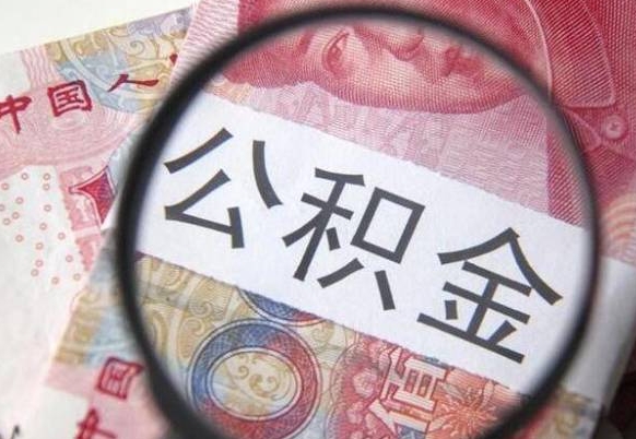 江门2024公积金缴存6个月才能提取吗（住房公积金缴存六个月能贷款么）