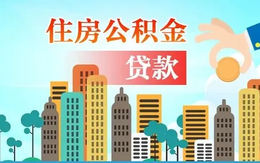 江门漯河商贷转公积金贷款条件（漯河市住房公积金贷款条件）